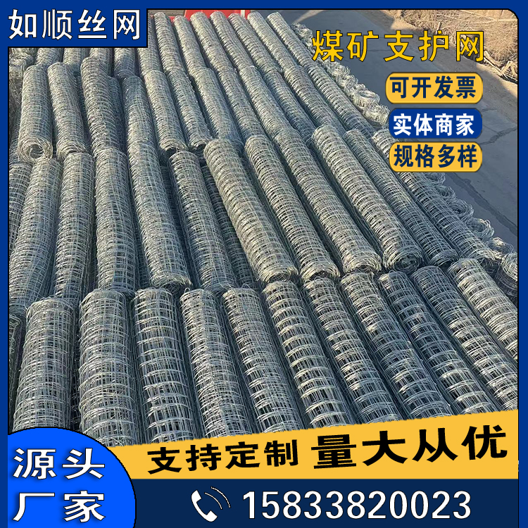 遼寧8號礦井支護(hù)經(jīng)緯網(wǎng)圖片3